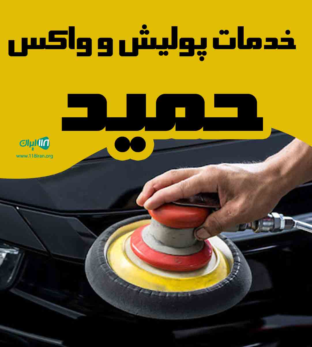 خدمات پولیش و واکس حمید در ارومیه