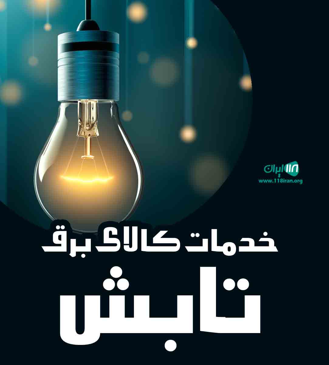 خدمات کالای برق تابش در بابلسر خدمات کالای برق تابش در بابلسر