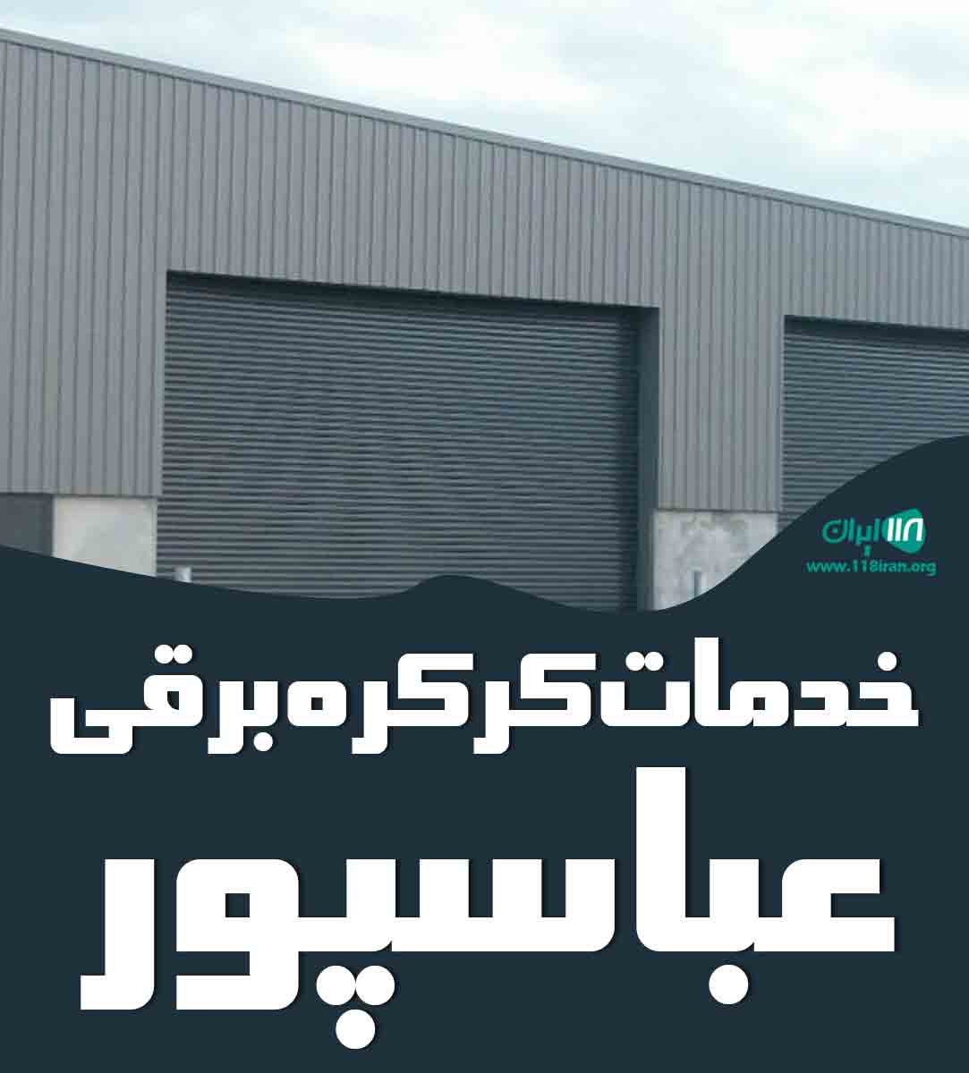 خدمات کرکره برقی عباسپور در فومن