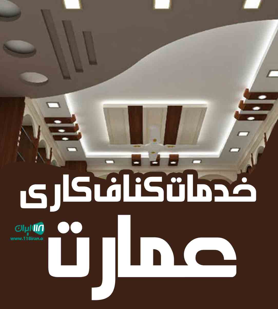 خدمات کناف کاری عمارت در کمالشهر