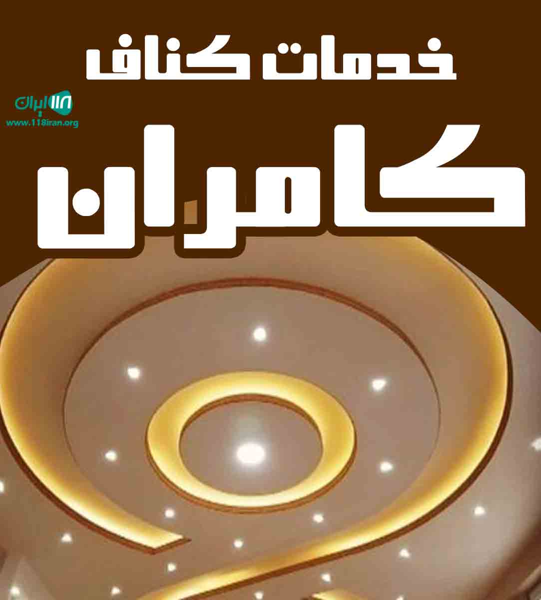 خدمات کناف کامران در بندرانزلی خدمات کناف کامران در بندرانزلی