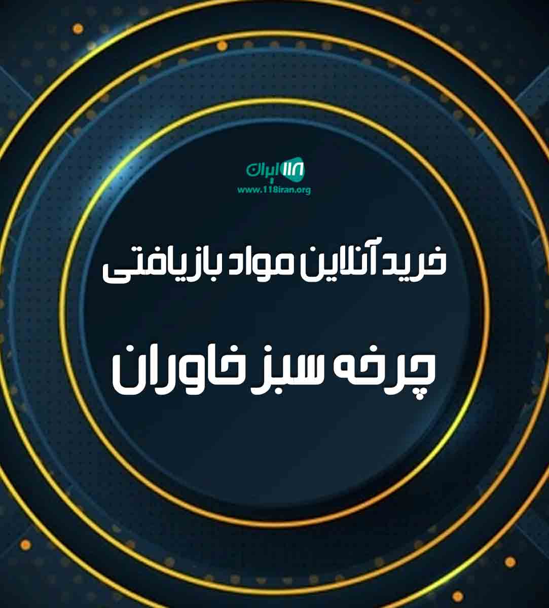 خرید آنلاین مواد بازیافتی چرخه سبز خاوران در بیرجند