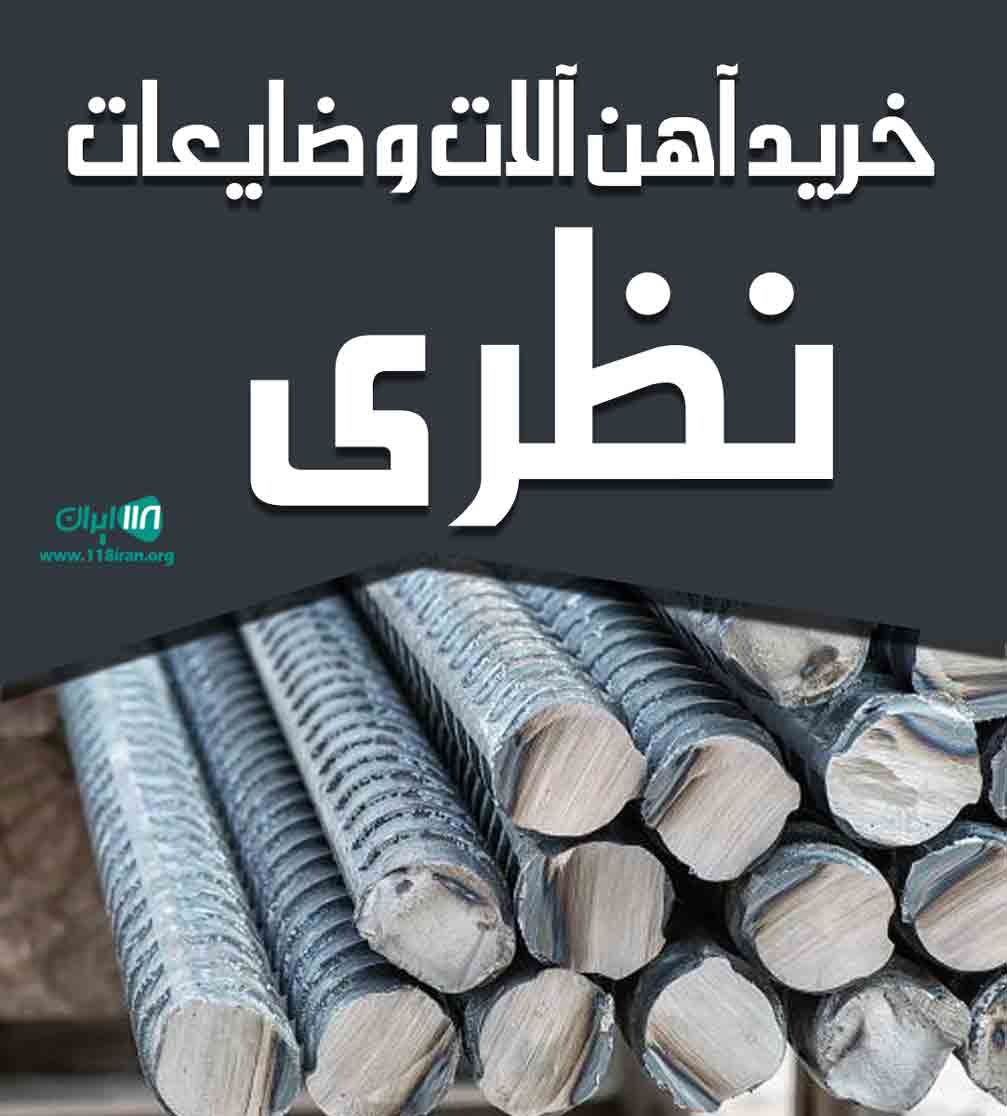خرید آهن آلات و ضایعات نظری در تهران خرید آهن آلات و ضایعات نظری در تهران