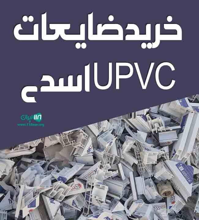 خرید ضایعات UPVC اسدی در کرج خرید ضایعات UPVC اسدی در کرج