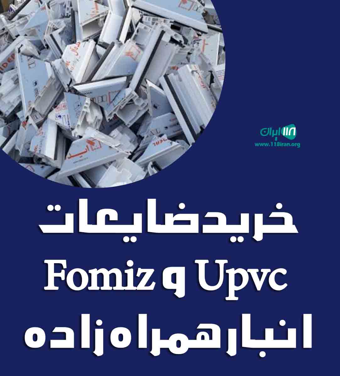 خرید ضایعات Upvc و Fomiz انبار همراه زاده در شهریار خرید ضایعات Upvc و Fomiz انبار همراه زاده در شهریار