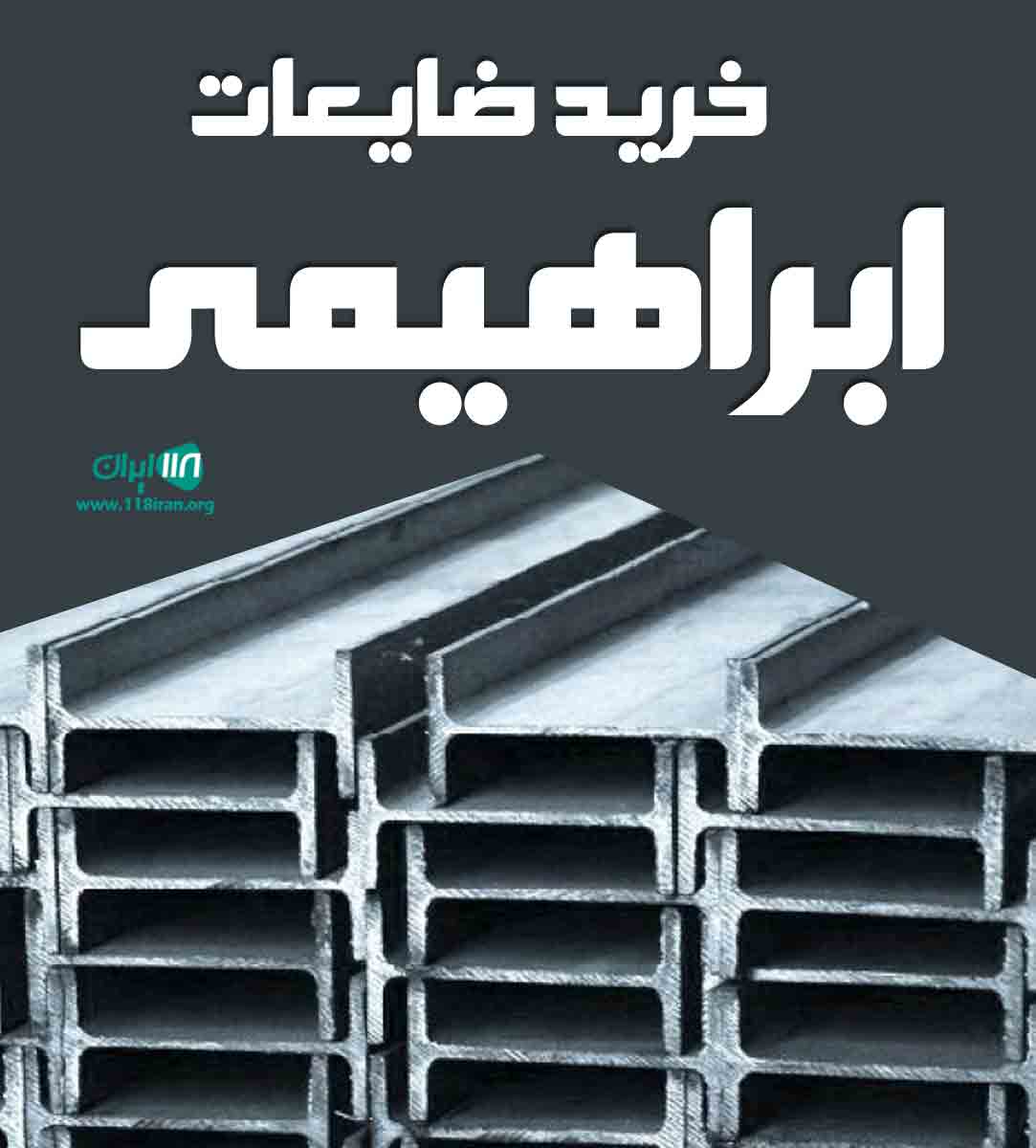 خرید ضایعات ابراهیمی در قزوین