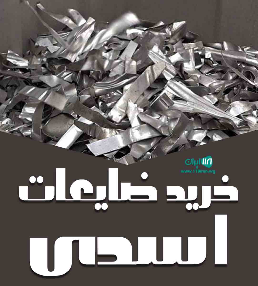 خرید ضایعات اسدی در صفادشت البرز خرید ضایعات اسدی در صفادشت البرز