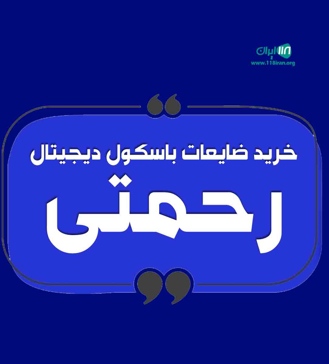 خرید ضایعات باسکول دیجیتال رحمتی در مشهد خرید ضایعات باسکول دیجیتال رحمتی در مشهد