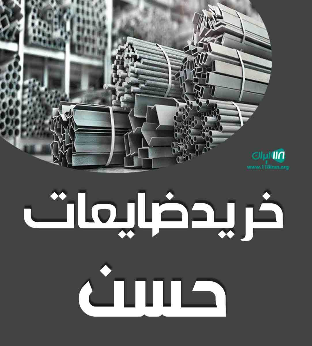خرید ضایعات حسن در بروجرد خرید ضایعات حسن در بروجرد