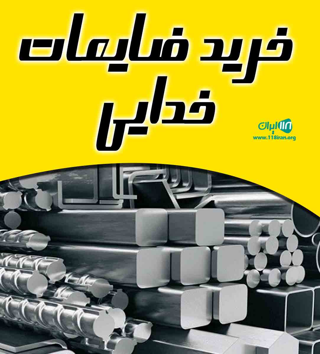 خرید ضایعات خدایی در تهران خرید ضایعات خدایی در تهران
