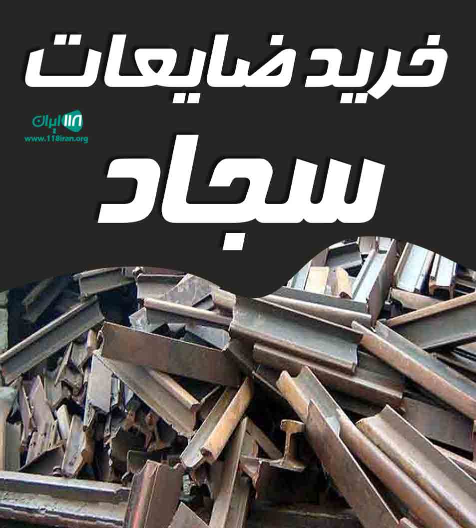 خرید ضایعات سجاد در بروجرد خرید ضایعات سجاد در بروجرد