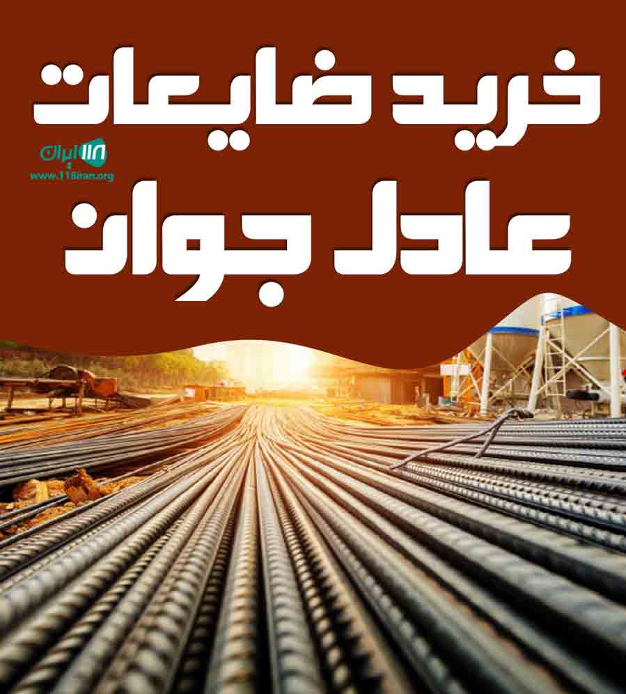 خرید ضایعات عادل جوان در خوی خرید ضایعات عادل جوان در خوی