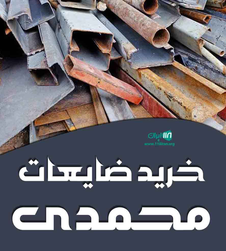 خرید ضایعات محمدی در کرج خرید ضایعات محمدی در کرج