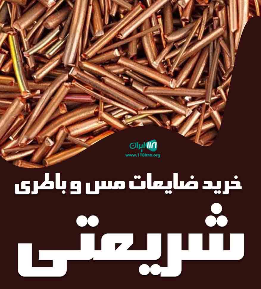خرید ضایعات مس و باطری شریعتی در تهران خرید ضایعات مس و باطری شریعتی در تهران