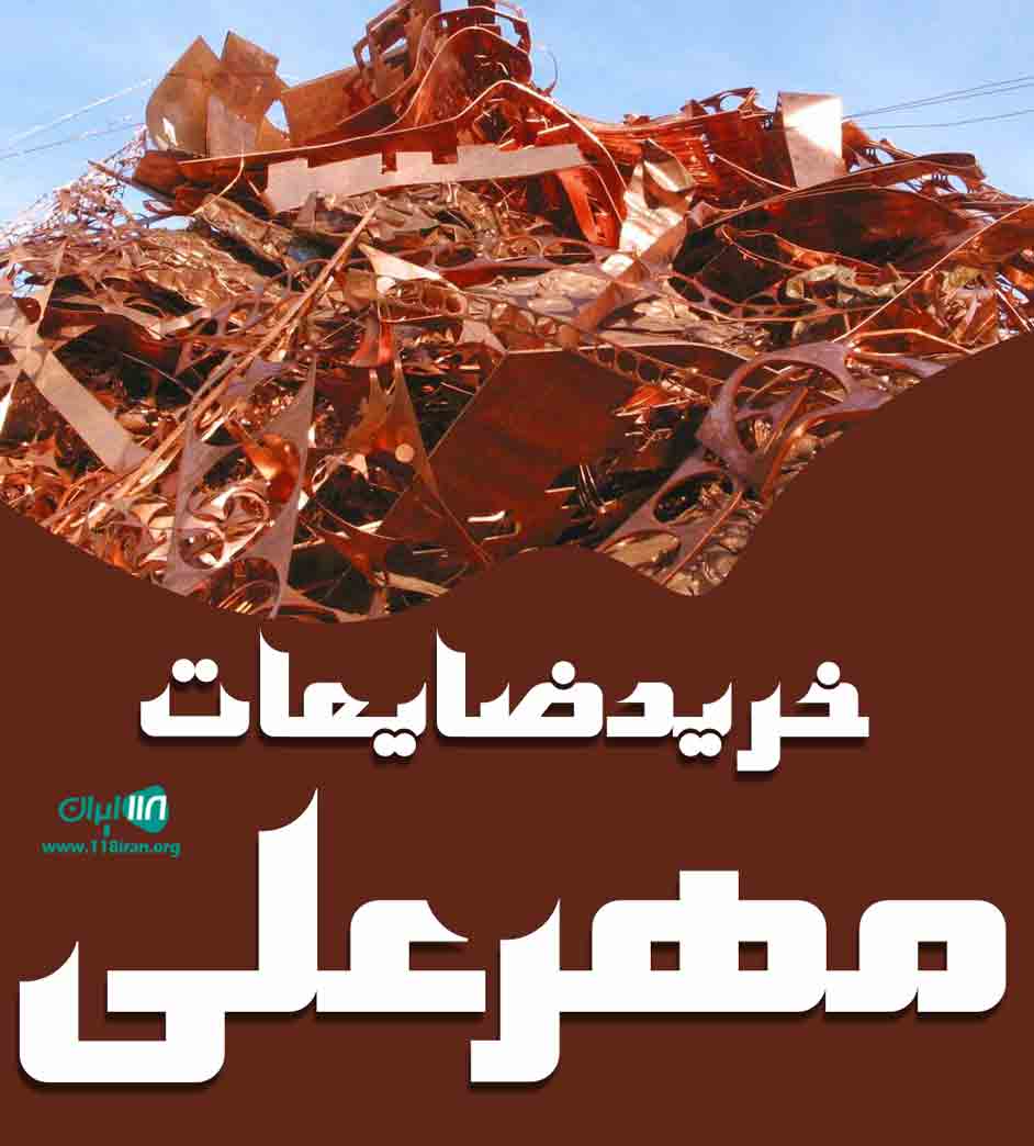 خرید ضایعات مهرعلی در قزوین