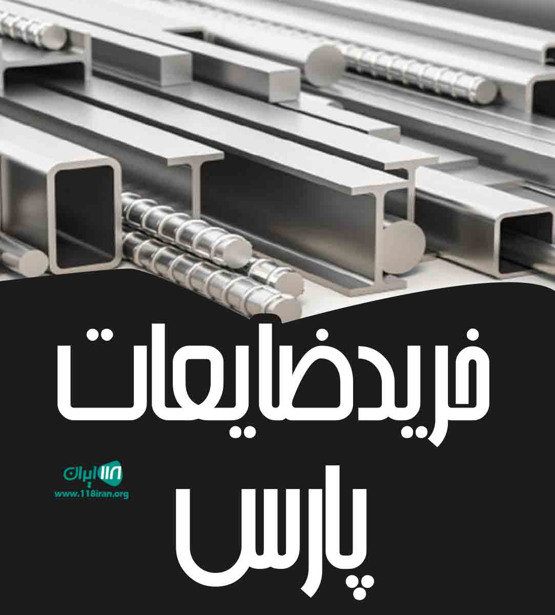 خرید ضایعات پارس در نجف آباد