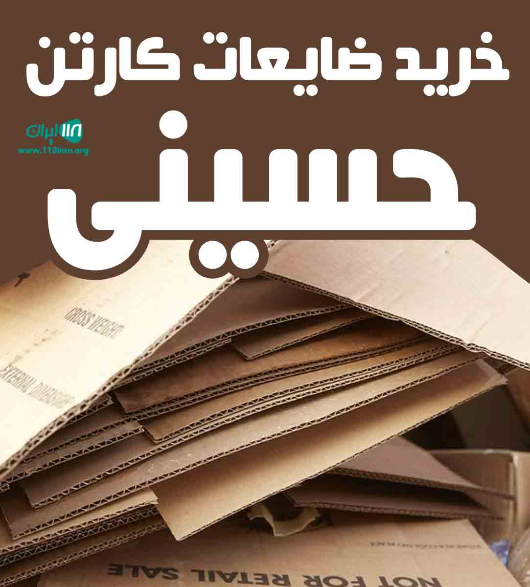 خرید ضایعات کارتن حسینی در اصفهان خرید ضایعات کارتن حسینی در اصفهان