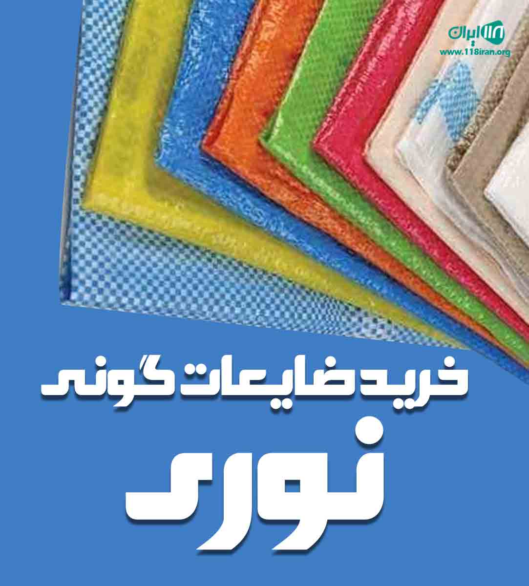 خرید ضایعات گونی نوری در یزد خرید ضایعات گونی نوری در یزد