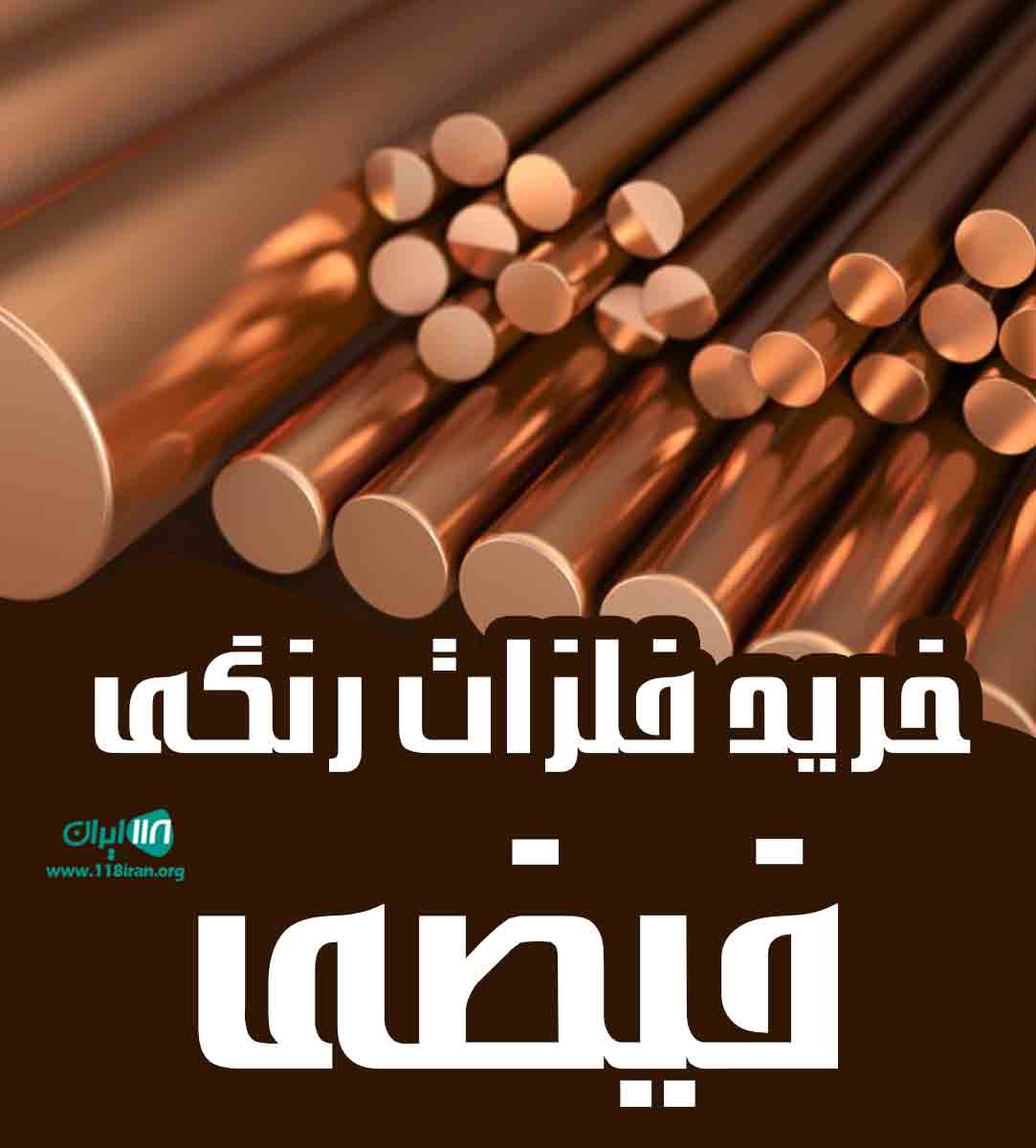 خرید فلزات رنگی فیضی در تهران