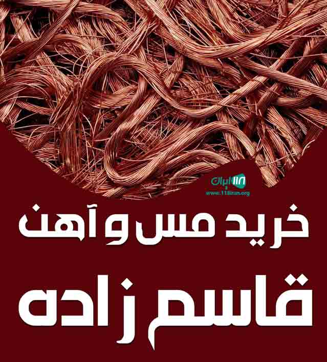 خرید مس و آهن قاسم زاده در تهران خرید مس و آهن قاسم زاده در تهران