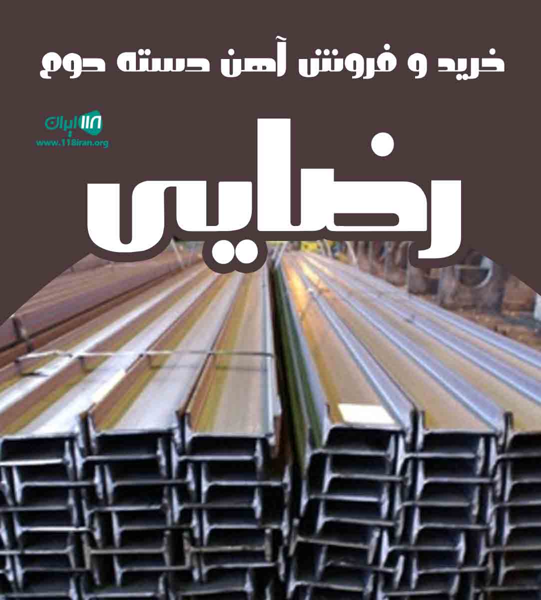خرید و فروش آهن دسته دوم رضایی در ساری خرید و فروش آهن دسته دوم رضایی در ساری