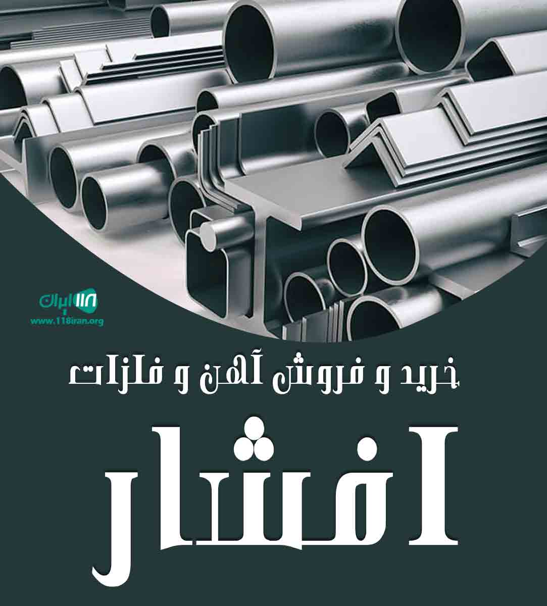 خرید و فروش آهن و فلزات افشار در تهران خرید و فروش آهن و فلزات افشار در تهران