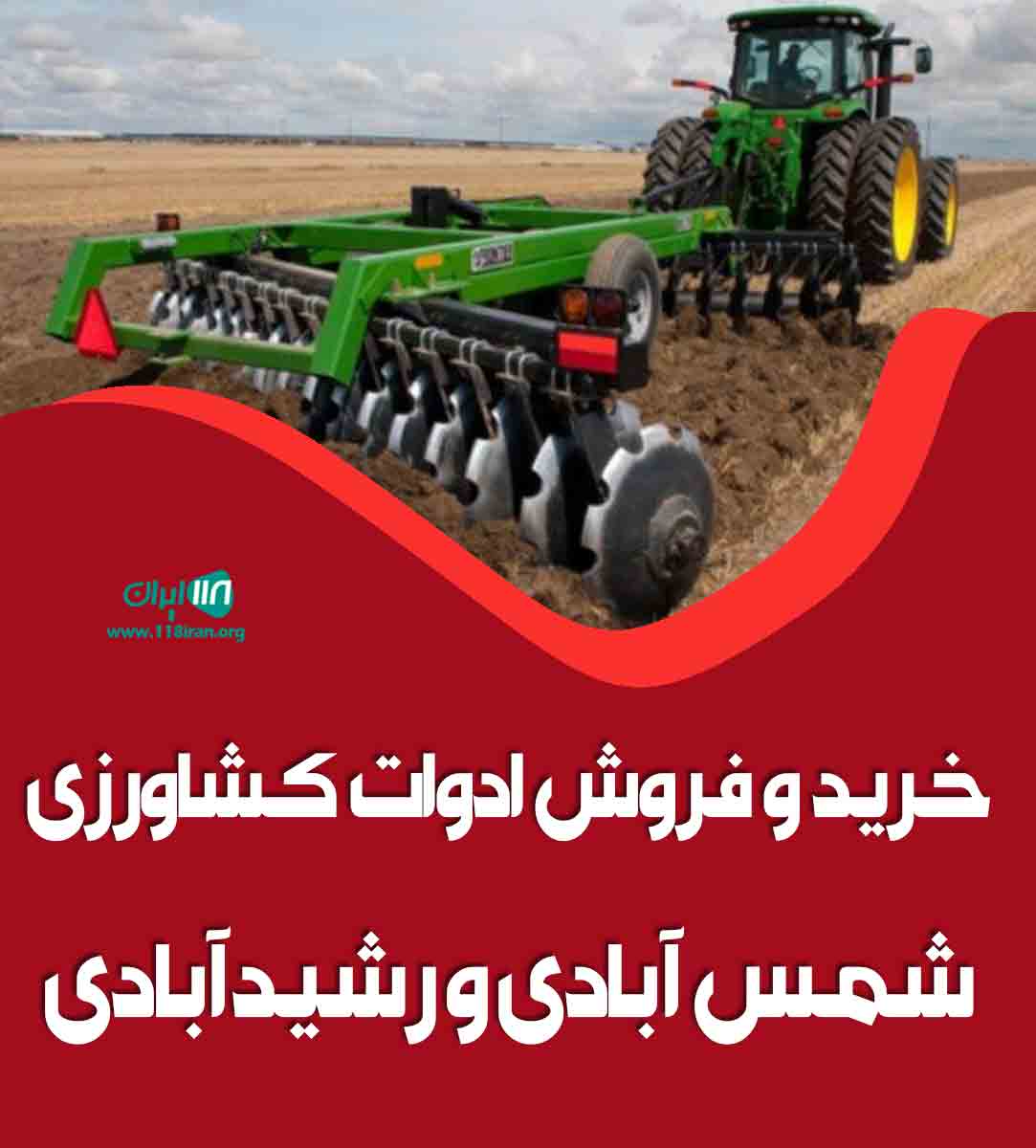 خرید و فروش ادوات کشاورزی شمس آبادی و رشیدآبادی در فیروزه