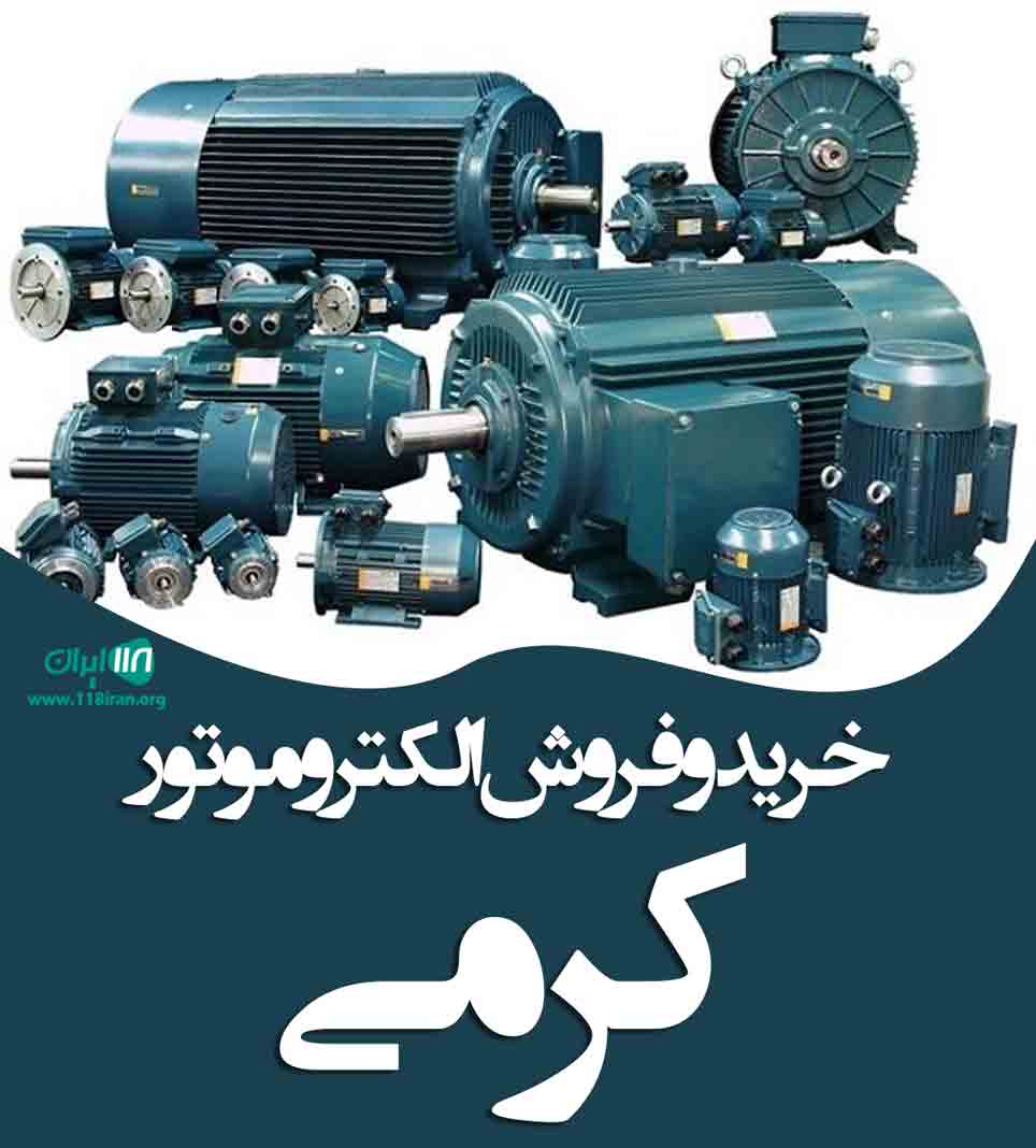 خرید و فروش الکتروموتور کرمی در یزد خرید و فروش الکتروموتور کرمی در یزد