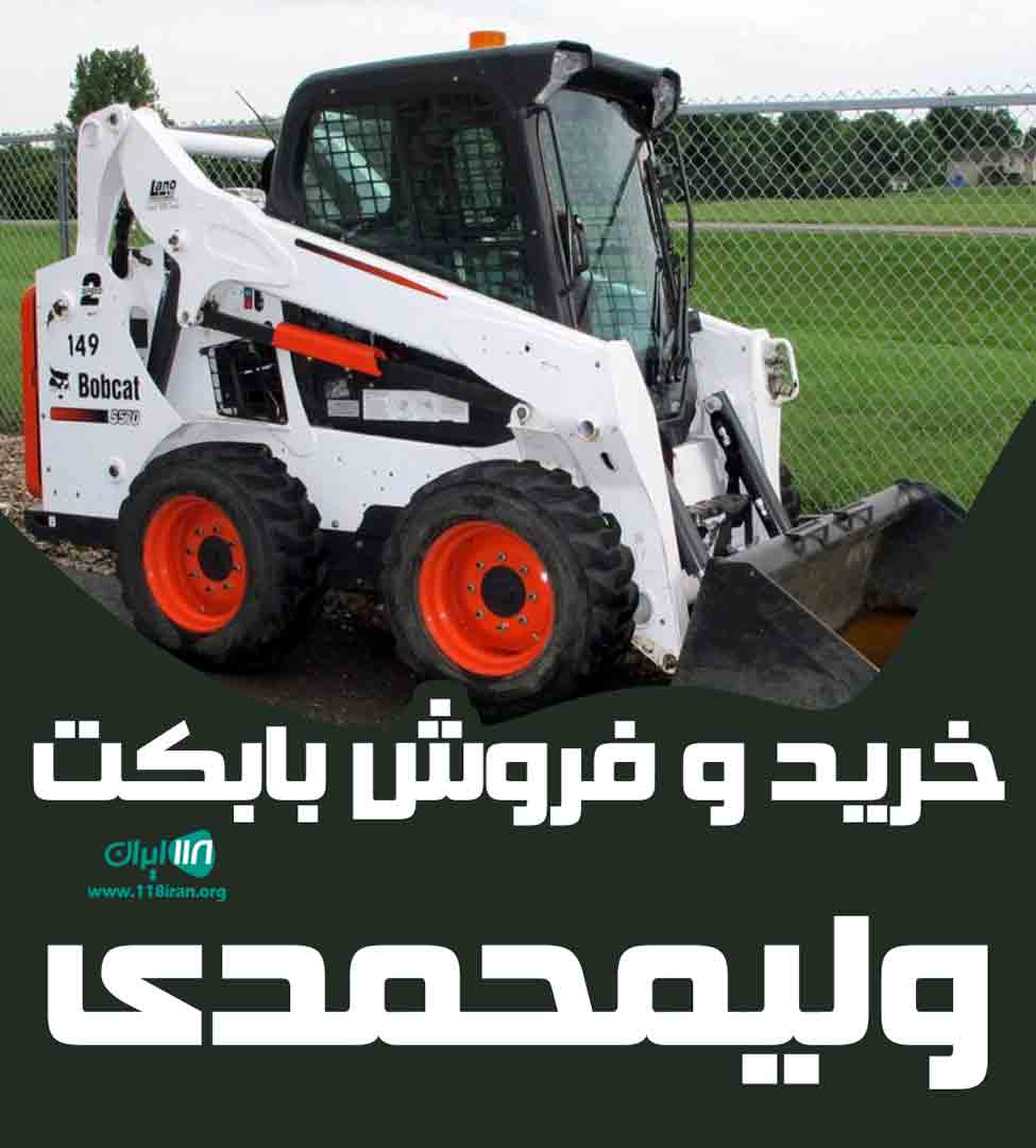 خرید و فروش بابکت ولیمحمدی در تهران