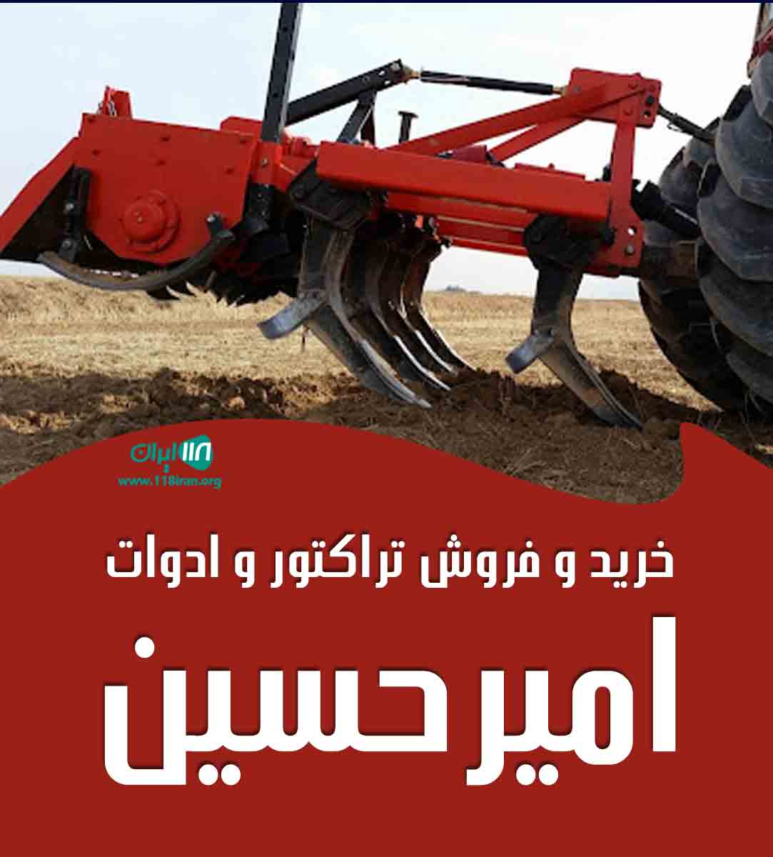 خرید و فروش تراکتور و ادوات امیرحسین در رستم آباد گیلان
