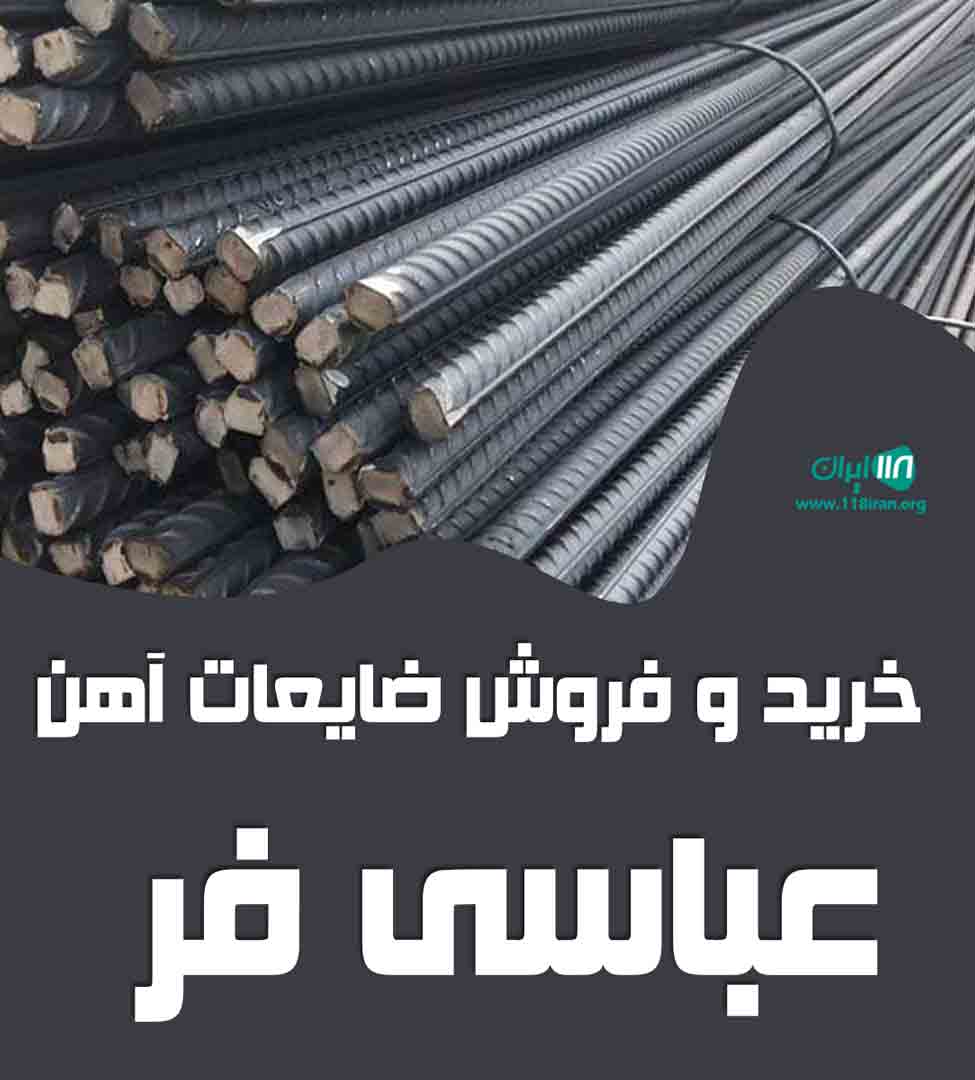 خرید و فروش ضایعات آهن عباسی فر در کرج