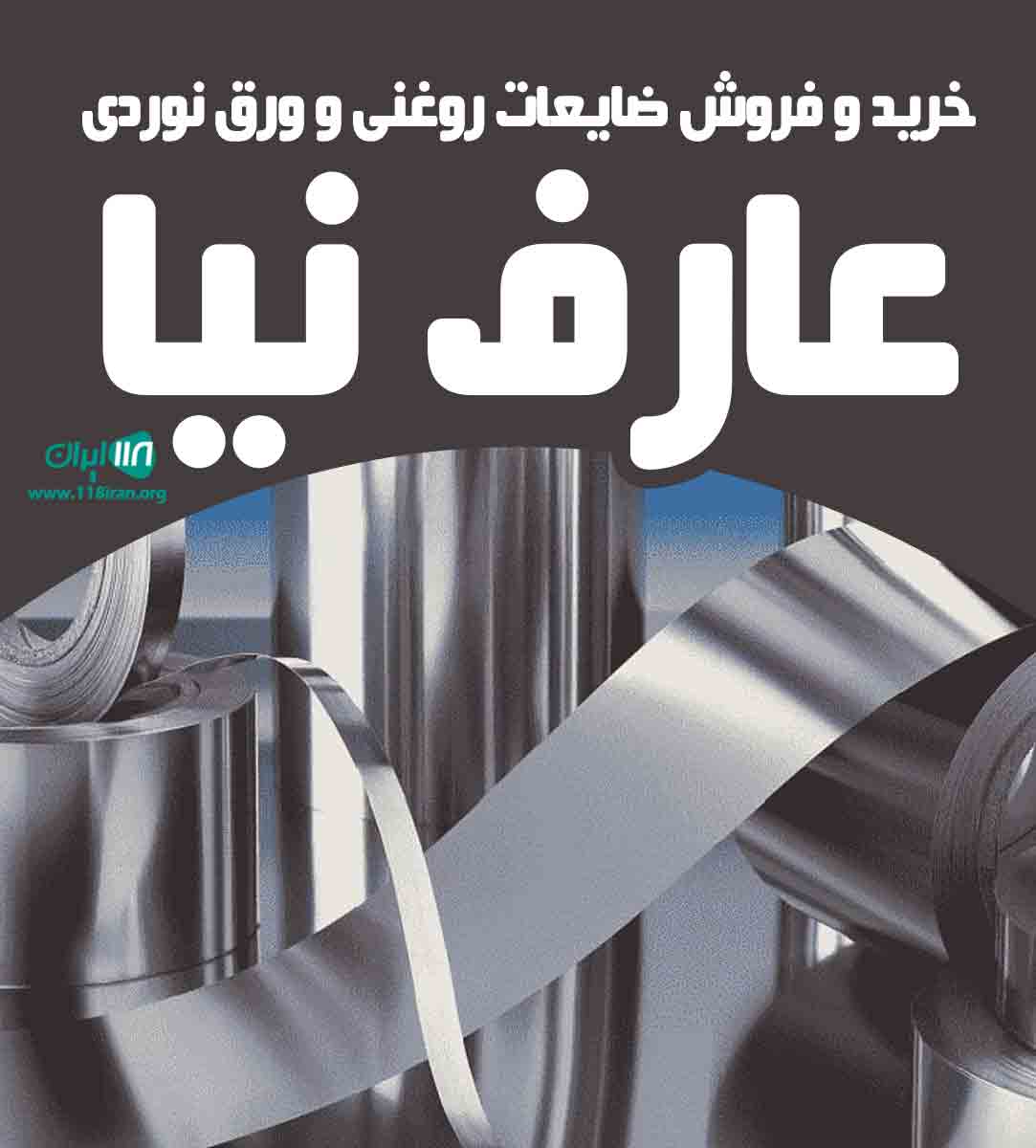 خرید و فروش ضایعات روغنی و ورق نوردی عارف نیا در کرج خرید و فروش ضایعات روغنی و ورق نوردی عارف نیا در کرج