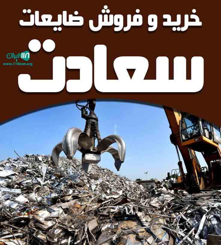 خرید و فروش ضایعات سعادت در آبادان
