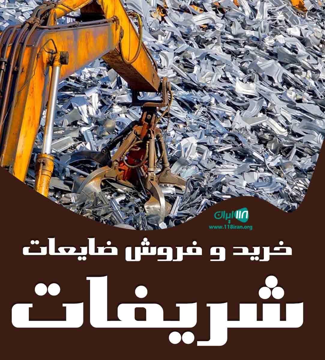 خرید و فروش ضایعات شریفات در تهران خرید و فروش ضایعات شریفات در تهران
