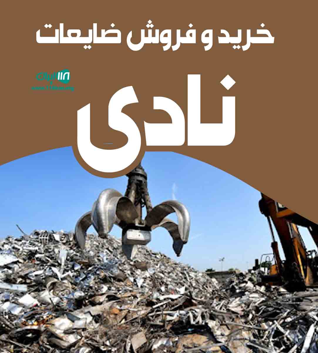 خرید و فروش ضایعات نادی در یزد خرید و فروش ضایعات نادی در یزد