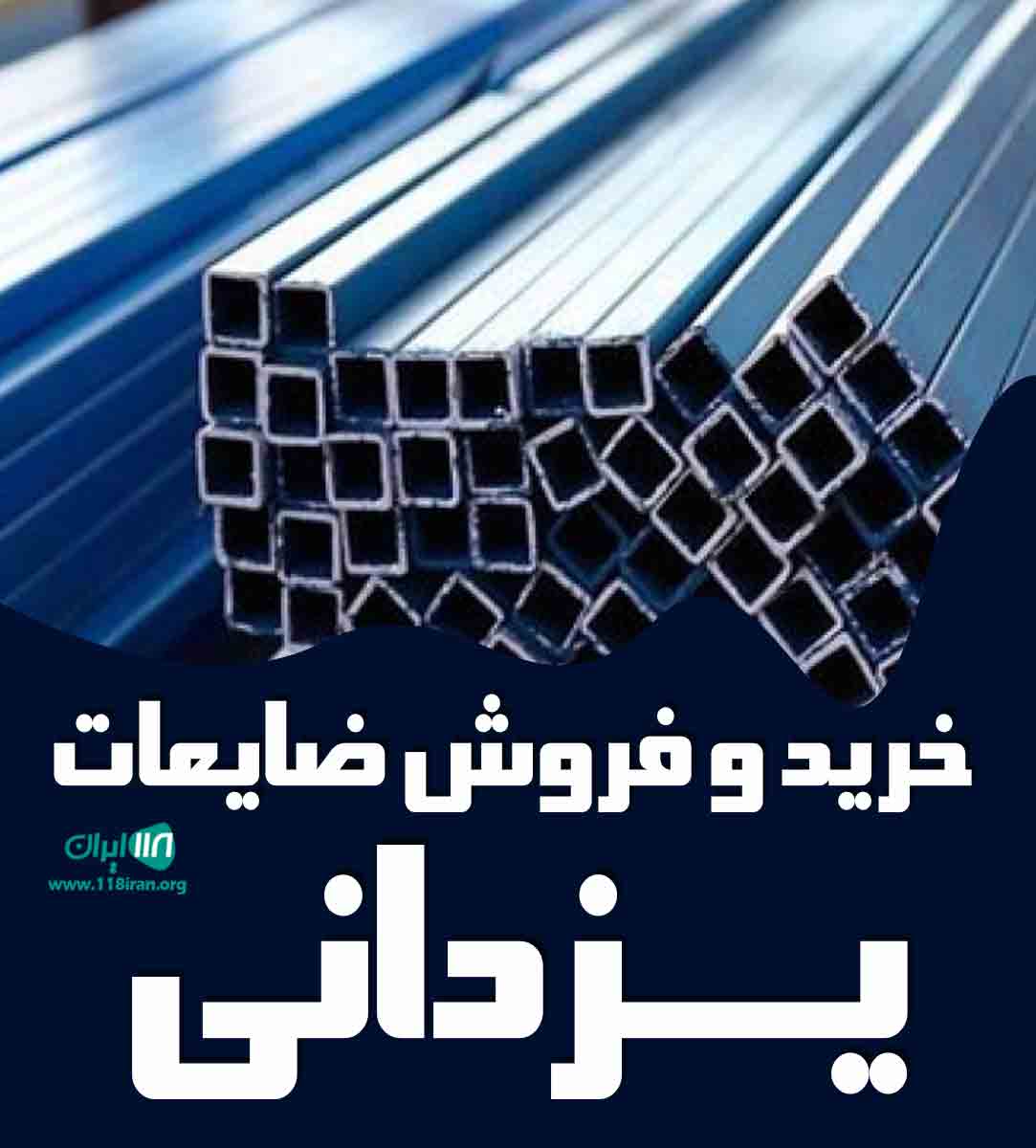 خرید و فروش ضایعات یزدانی در نجف آباد خرید و فروش ضایعات یزدانی در نجف آباد