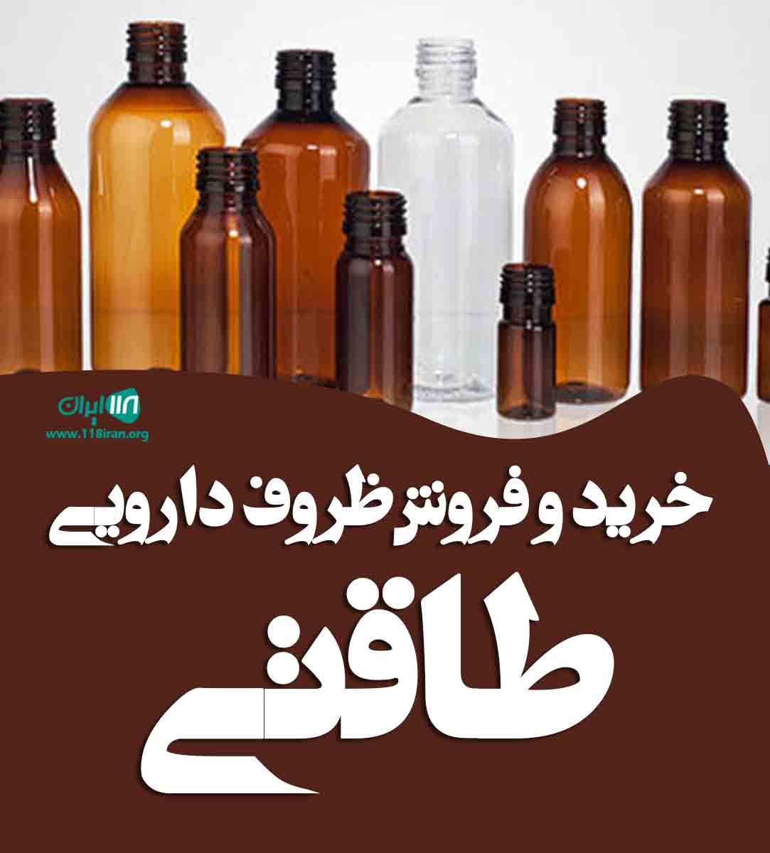 خرید و فروش ظروف دارویی طاقتی در تهران خرید و فروش ظروف دارویی طاقتی در تهران