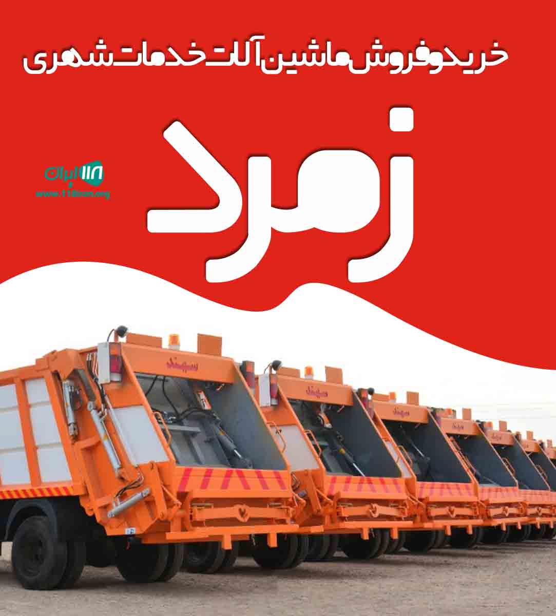 خرید و فروش ماشین آلات خدمات شهری زمرد در تهران خرید و فروش ماشین آلات خدمات شهری زمرد در تهران