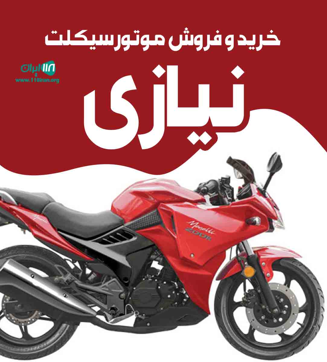 خرید و فروش موتورسیکلت نیازی در اسلام آباد غرب خرید و فروش موتورسیکلت نیازی در اسلام آباد غرب