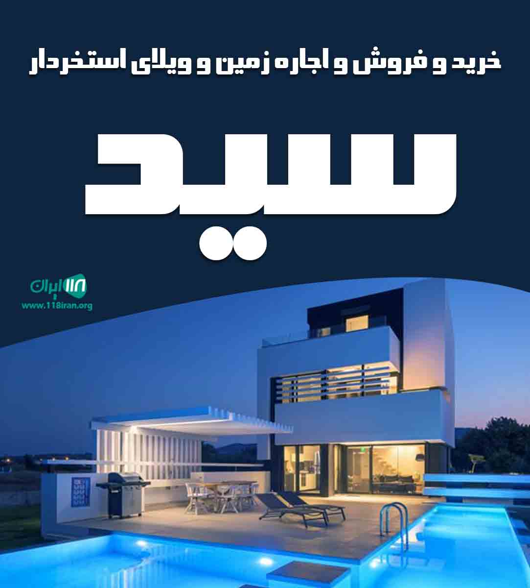 خرید و فروش و اجاره زمین و ویلای استخردار سید در چابکسر