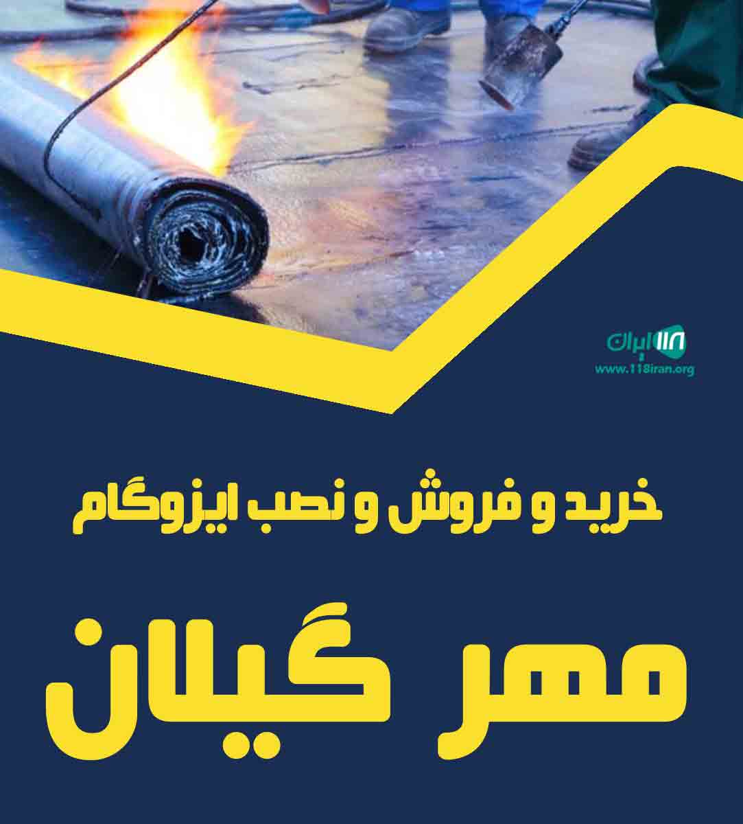 خرید و فروش و نصب ایزوگام مهر گیلان در رشت