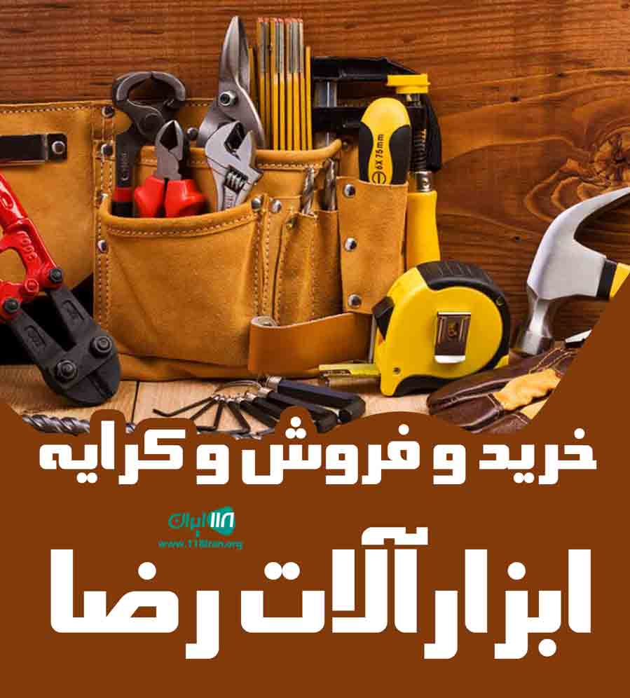 خرید و فروش و کرایه ابزارآلات رضا در چهارمحال و بختیاری خرید و فروش و کرایه ابزارآلات رضا در چهارمحال و بختیاری