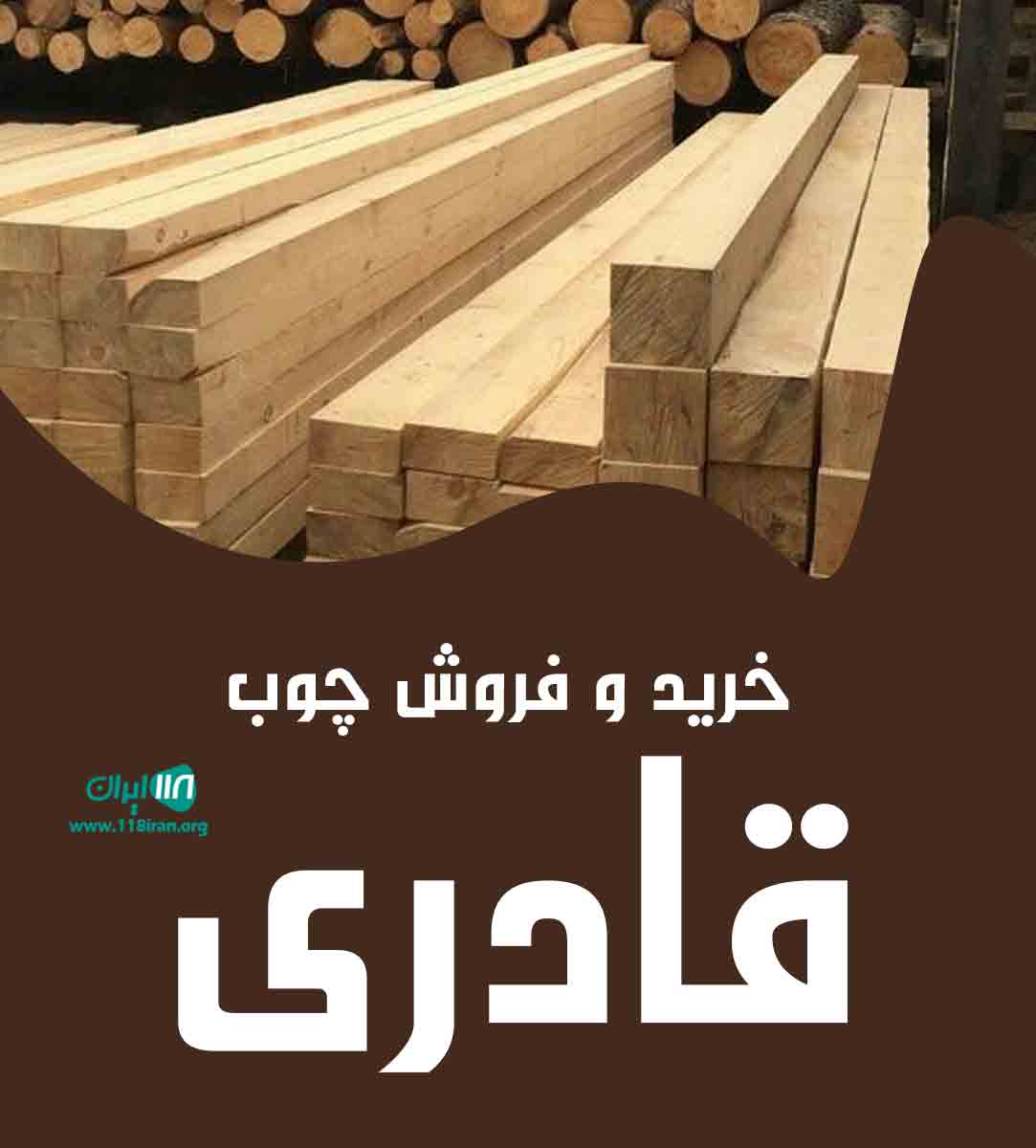 خرید و فروش چوب قادری در خراسان رضوی