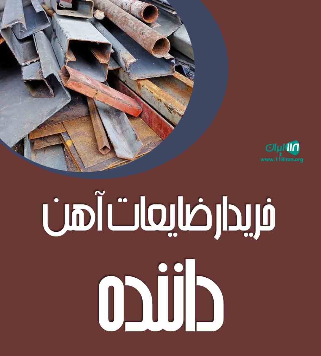 خریدار ضایعات آهن داننده در تهران خریدار ضایعات آهن داننده در تهران
