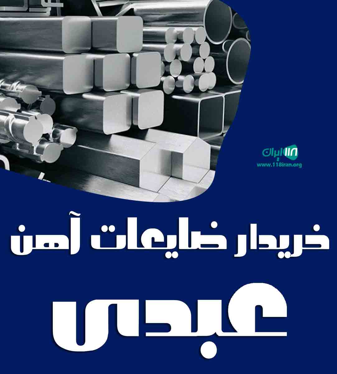 خریدار ضایعات آهن عبدی در تهران خریدار ضایعات آهن عبدی در تهران