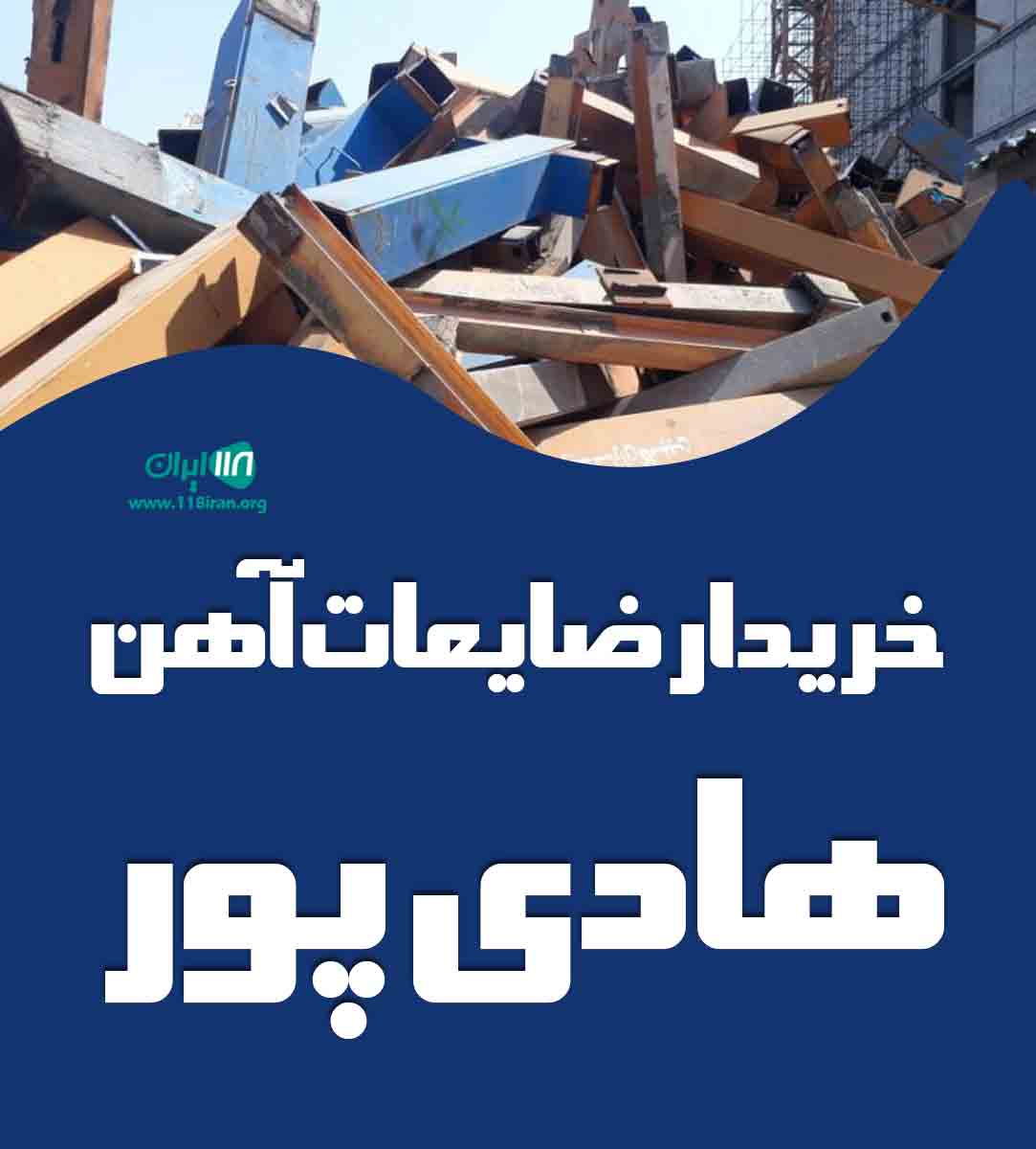 خریدار ضایعات آهن هادی پور در تهران