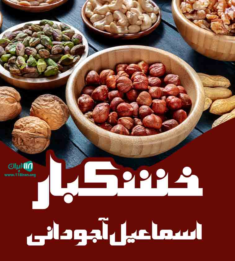 خشکبار اسماعیل آجودانی در شاهرود خشکبار اسماعیل آجودانی در شاهرود