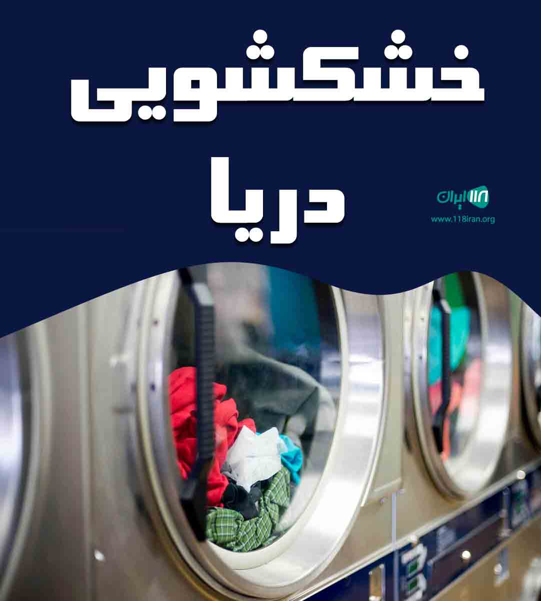 خشکشویی دریا در سمنان خشکشویی دریا در سمنان