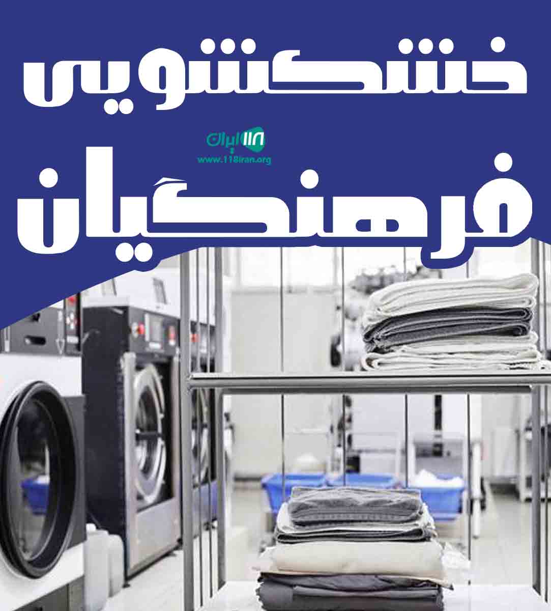 خشکشویی فرهنگیان در بوکان