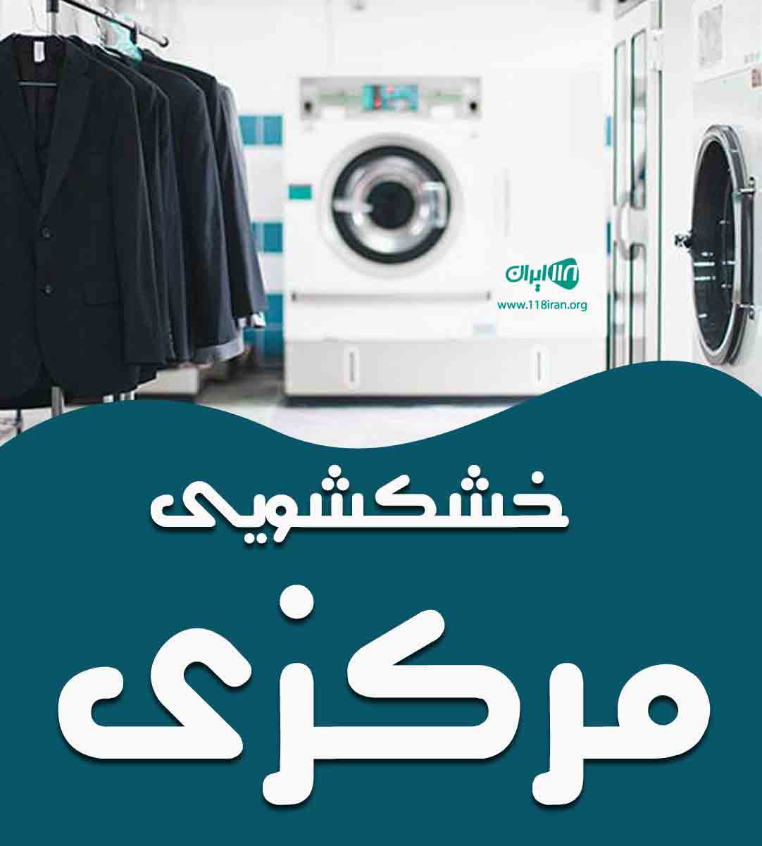 خشکشویی مرکزی در کرمان خشکشویی مرکزی در کرمان